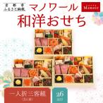 ふるさと納税 京都市 【マノワール】和洋おせち 一人折三客組 3人前(おせち,おせち料理,京おせち) 16.5