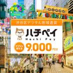 ふるさと納税 渋谷区 渋谷区デジタル地域通貨「ハチペイ」9,000円分 【109002】