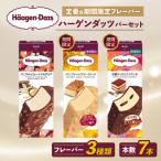 ふるさと納税 松前町 ハーゲンダッツ バー セット 7本入 フレーバー3種類セット【MNM001_73F_x】