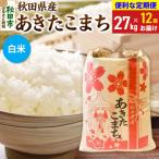 あきたこまち27kg