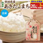 あきたこまち20kg