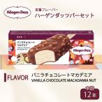 ふるさと納税 松前町 ハーゲンダッツ バー セット 12本入 バニラチョコレートマカデミア【MNM001_121A_x】