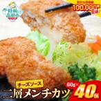 ふるさと納税 陸前高田市 とろ〜り チーズ メンチカツ 60g×40個 ジューシー 冷凍 惣菜 カツ 揚げ物 高評価