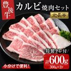 豊後牛カルビ焼肉セット 光長亭 特製タレ付