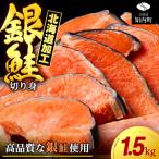 ふるさと納税 知内町 塩銀鮭 切り身 1.5kg <三洋食品> 切身 銀鮭 塩鮭 北海道 訳あり カット済 お弁当 おかず