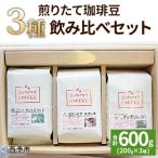 <サミット 煎りたて珈琲豆 3種飲み比べセット 合計600g