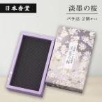 淡墨の桜 バラ詰 2個セット an11002