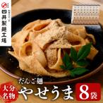 ふるさと納税 宇佐市 大分名物やせうま(計1.44kg・180g×8袋)【101400500】【四井製麺工場】