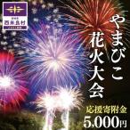 やまびこ花火大会応援寄付金 応援寄付金