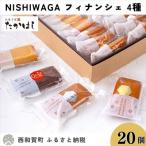ふるさと納税 西和賀町 お菓子処たかはし「フィナンシェ」4種(アーモンド・金・銀・ショコラ 各5個)