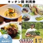 縄文の谷 Kitchen開 レストラン利用券