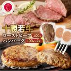ふるさと納税 清水町 十勝若牛のローストビーフ・ハンバーグセット