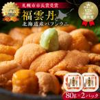 ふるさと納税 余市町 福雲丹80g×2(バフン 北海道産)_Y038-0123