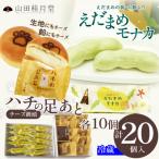 ハチの足あと えだまめモナカ 各10個入