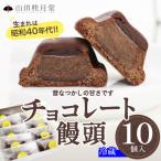 チョコレート饅頭10個入