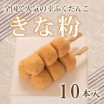 だんご 団子 きな粉 10本