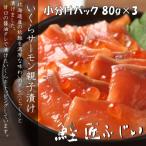 ふるさと納税 根室市 いくら・サーモン親子漬け80g×3P(小分け) G-42007
