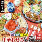 ふるさと納税 京都市 【チャイナノーヴァ】中華おせち「祇園」(オードブル皿なし)約4〜5人前 17品 2段重 おせち