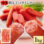 ふるさと納税 古賀市 博多明太子入りウインナー 1kg