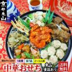 ふるさと納税 京都市 【チャイナノーヴァ】中華おせち「東山」(重箱あり)約2〜3人前 7品 1段重