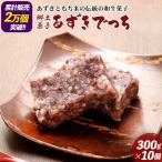 ふるさと納税 東成瀬村 郷土菓子 あずきでっち 300g×10個 和菓子|07_tky-041001