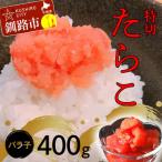 fu.... налог Кусиро город город икра минтая 400g[ Special порез ] морепродукты икра минтая морепродукты морепродукты морепродукты гурман .. .. ..F4F-4778