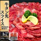 ふるさと納税 東松島市 【訳あり】牛タン先スライス 1kg(約500g×2P)7〜8人前 約2mm 塩味 焼肉 T