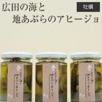 牡蠣 アヒージョ 3個セット 料理 パスタ 品