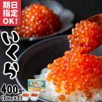 ふるさと納税 陸前高田市 いくら醤油漬け 鱒卵 400g (200g×2パック)【 数量限定 マス イクラ 】