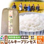 令和8年産 特別栽培米 炭壌米 ミルキープリンセス