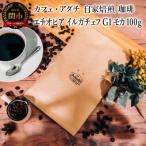 エチオピア イルガチェフ モカ 100g