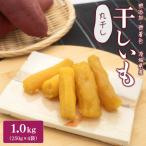 ふるさと納税 境町 茨城県産 紅はるか干し芋 丸干し1kg(250g×4袋)