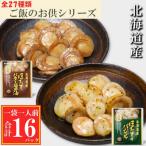 ふるさと納税 根室市 ほたてのバター醤油8P、ほたてのバジル8P A-09148