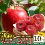 期間 R8年産 訳ありふじ 10kg