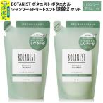 ふるさと納税 明和町 ボタニスト ボタニカル シャンプー&トリートメント 詰替 バウンシー|10_ine-050101b