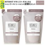 ボタニスト ボタニカル シャンプー&amp;トリートメント