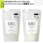 ふるさと納税 明和町 ボタニスト ボタニカル シャンプー&トリートメント 詰替 スムース|10_ine-050101s