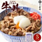 ふるさと納税 福智町 もつ鍋屋のこだわり牛丼160g(5P)