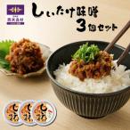 味噌 しいたけ味噌 みそ 3個セット シイタケ味噌