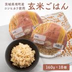 ふるさと納税 境町 茨城県境町産 コシヒカリ使用 玄米ごはん 160g×18個 パックライス