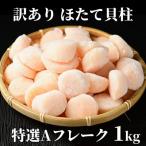 ふるさと納税 紋別市 【訳あり】ほたて貝柱特選Aフレーク1kg(チャック付パック)