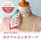 染めの王国新宿 新時代の染色 山の幸染め