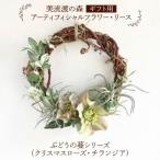 アーティフィシャルフラワー リース ぶどうの蔓シリーズ