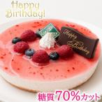 誕生日ケーキ 糖質70%カット ラズベリーチーズケーキ_0007-…