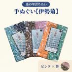 染の里おちあい 手ぬぐい 伊勢菊 ピンク×茶