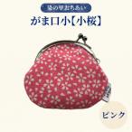 染の里おちあい がま口小 小桜 ピンク _0004-005-S05-1