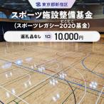 スポーツ施設整備基金 1口 10 000円_6007-002-S06
