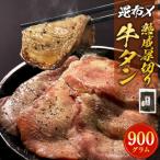 ふるさと納税 石巻市 昆布〆厚焼き牛タン900g 厚切り 牛たん 牛肉 タン 肉 お肉 焼肉 冷凍 味付き 熟成