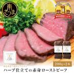 ふるさと納税 南さつま市 ハーブ仕立ての赤身ローストビーフ 200g×2本 牛モモ肉 冷凍 惣菜