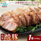 ふるさと納税 陸前高田市 お惣菜屋さんの手作り 特製焼豚 約700g×1本 カット済